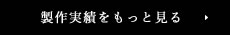 制作実績をもっと見る